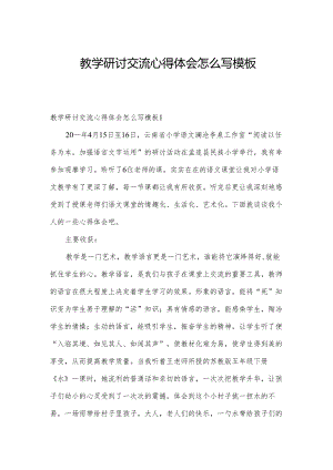 教学研讨交流心得体会怎么写模板.docx