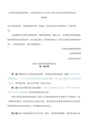 山西省市场监督管理局、山西省档案局关于印发《经营主体登记档案管理办法》的通知.docx