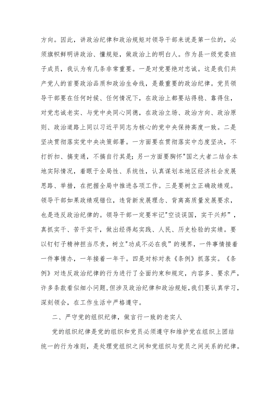 2024某县委书记在党纪学习教育中关于 六大纪律 研讨发言提纲2篇范文.docx_第2页