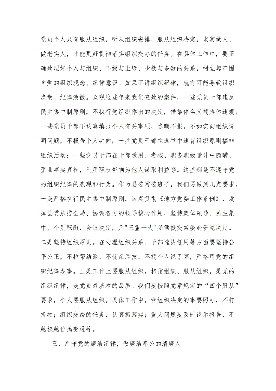 2024某县委书记在党纪学习教育中关于 六大纪律 研讨发言提纲2篇范文.docx_第3页