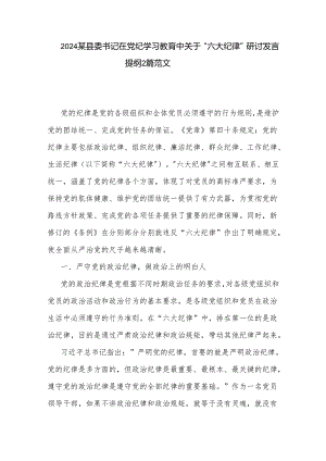 2024某县委书记在党纪学习教育中关于 六大纪律 研讨发言提纲2篇范文.docx