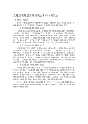 党建引领基层治理座谈会上的交流发言.docx