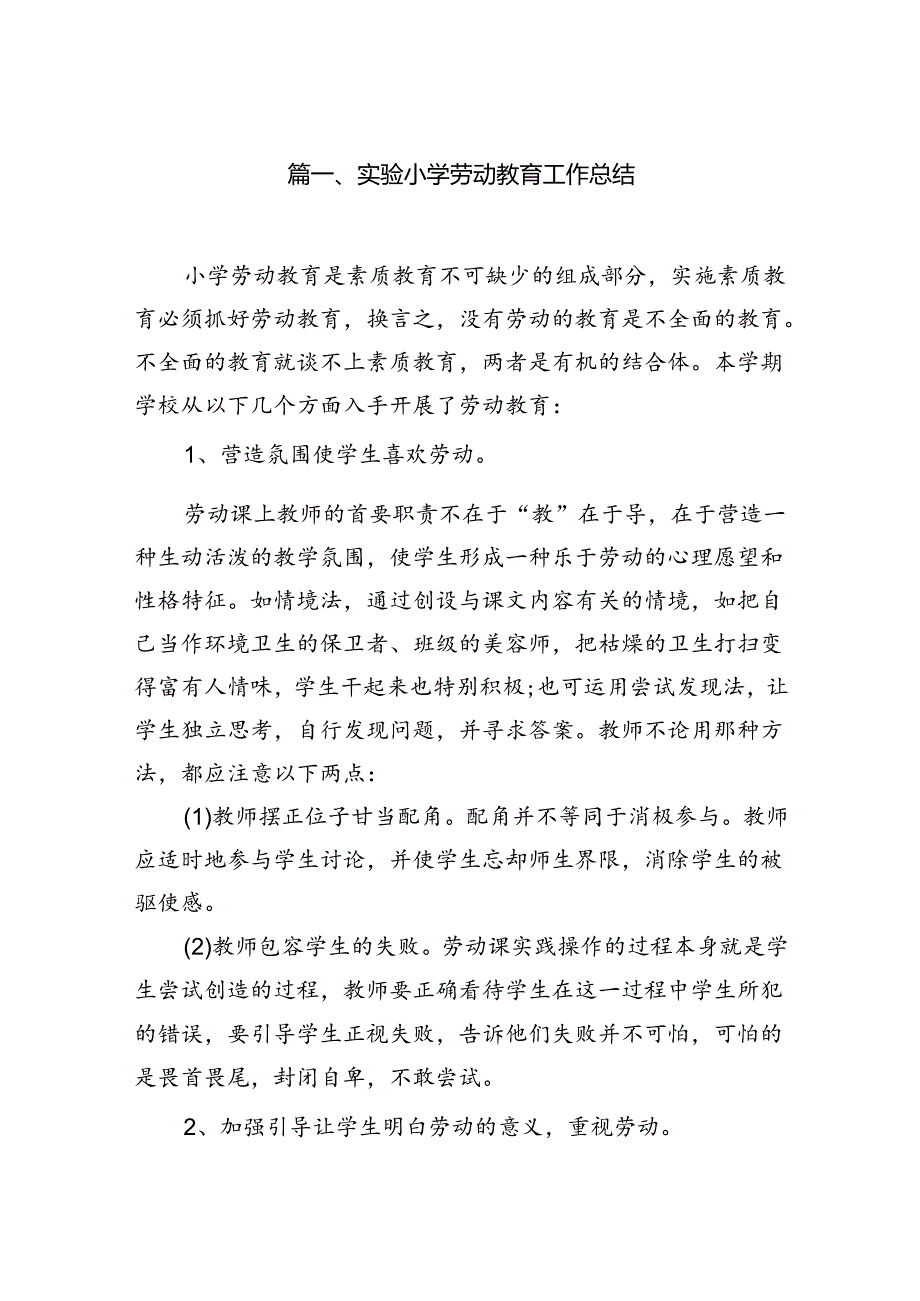 实验小学劳动教育工作总结（8篇合集）.docx_第2页