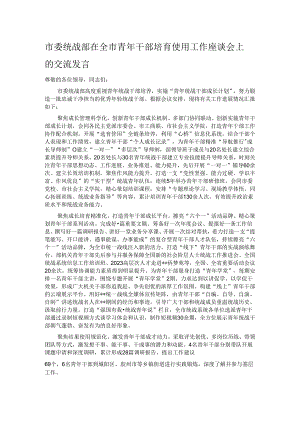 市委统战部在全市青年干部培育使用工作座谈会上的交流发言.docx