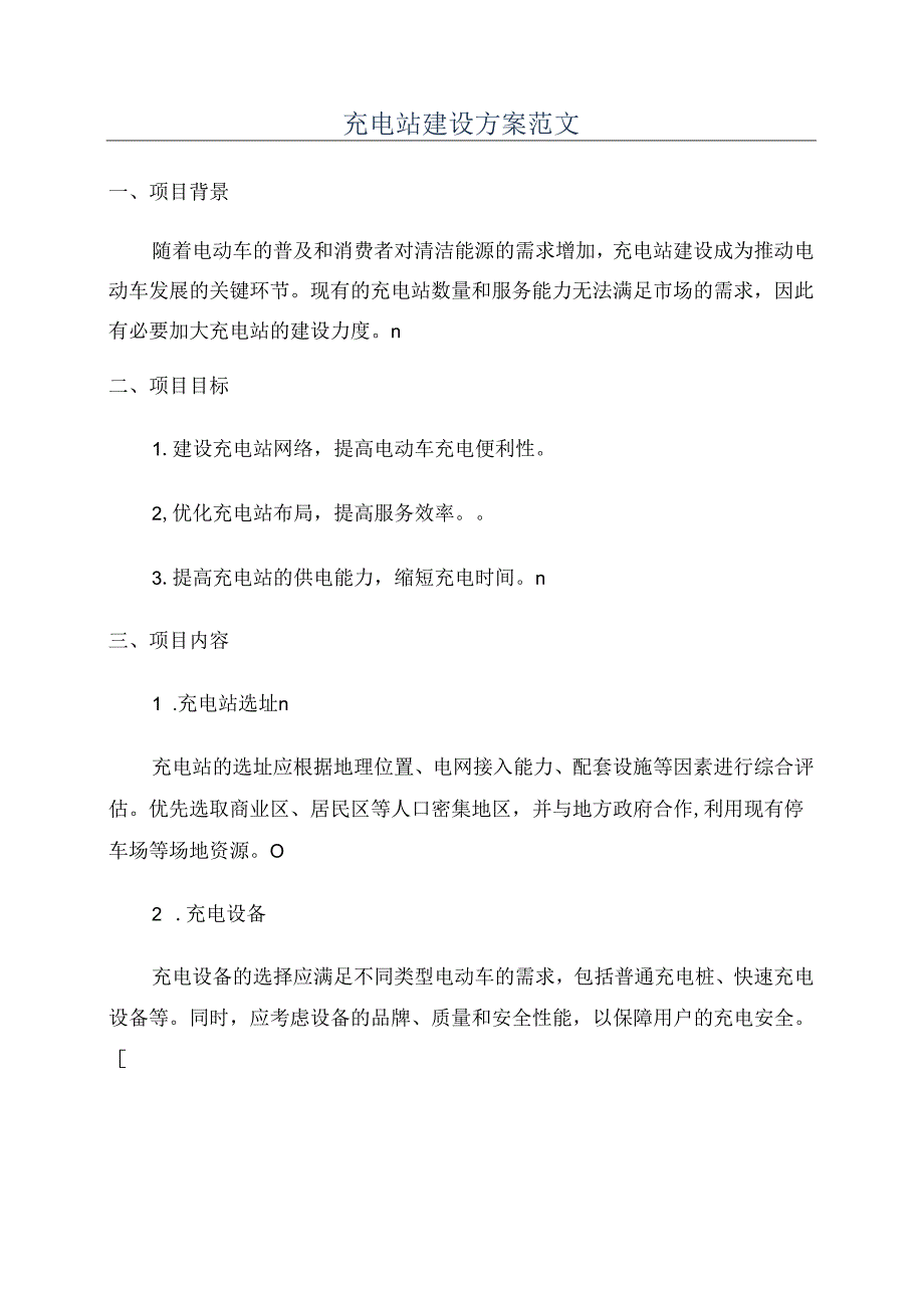 充电站建设方案范文.docx_第1页