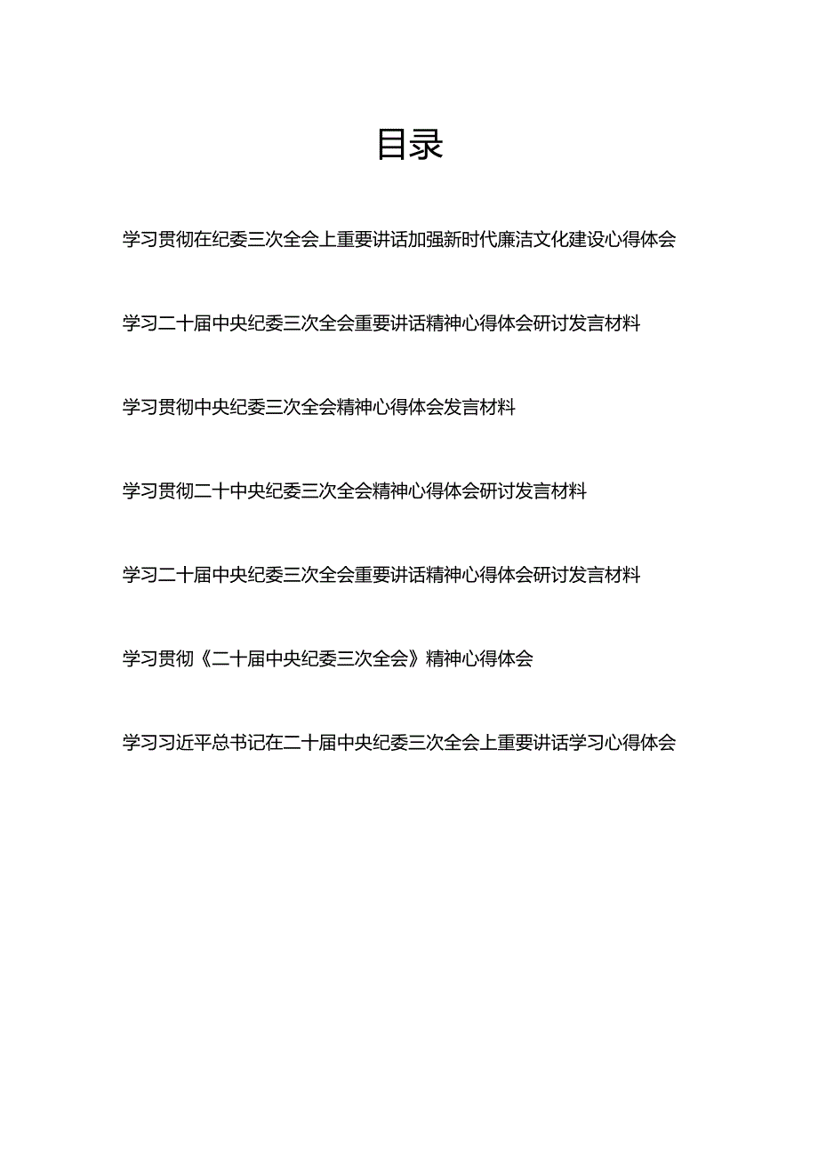 学习贯彻二十届中央纪委三次全会重要讲话精神心得体会研讨发言材料7篇.docx_第1页