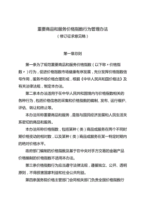 重要商品和服务价格指数行为管理办法（修订征.docx