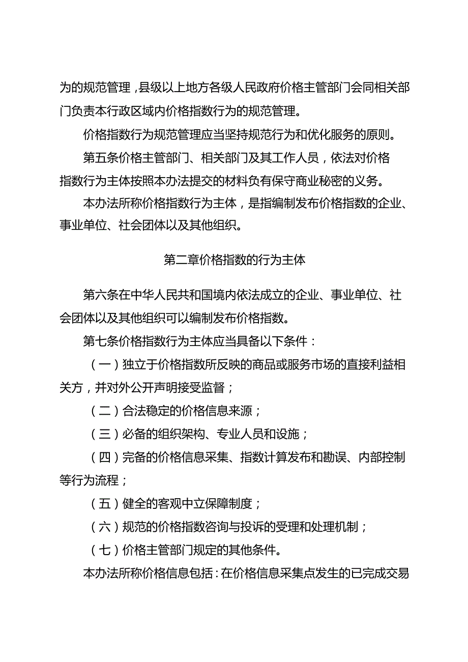 重要商品和服务价格指数行为管理办法（修订征.docx_第2页