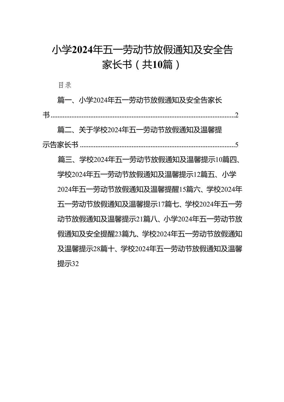 小学2024年五一劳动节放假通知及安全告家长书10篇(最新精选).docx_第1页