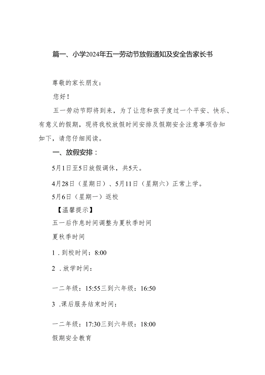 小学2024年五一劳动节放假通知及安全告家长书10篇(最新精选).docx_第2页