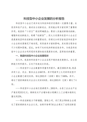 科技型中小企业发展的分析报告.docx