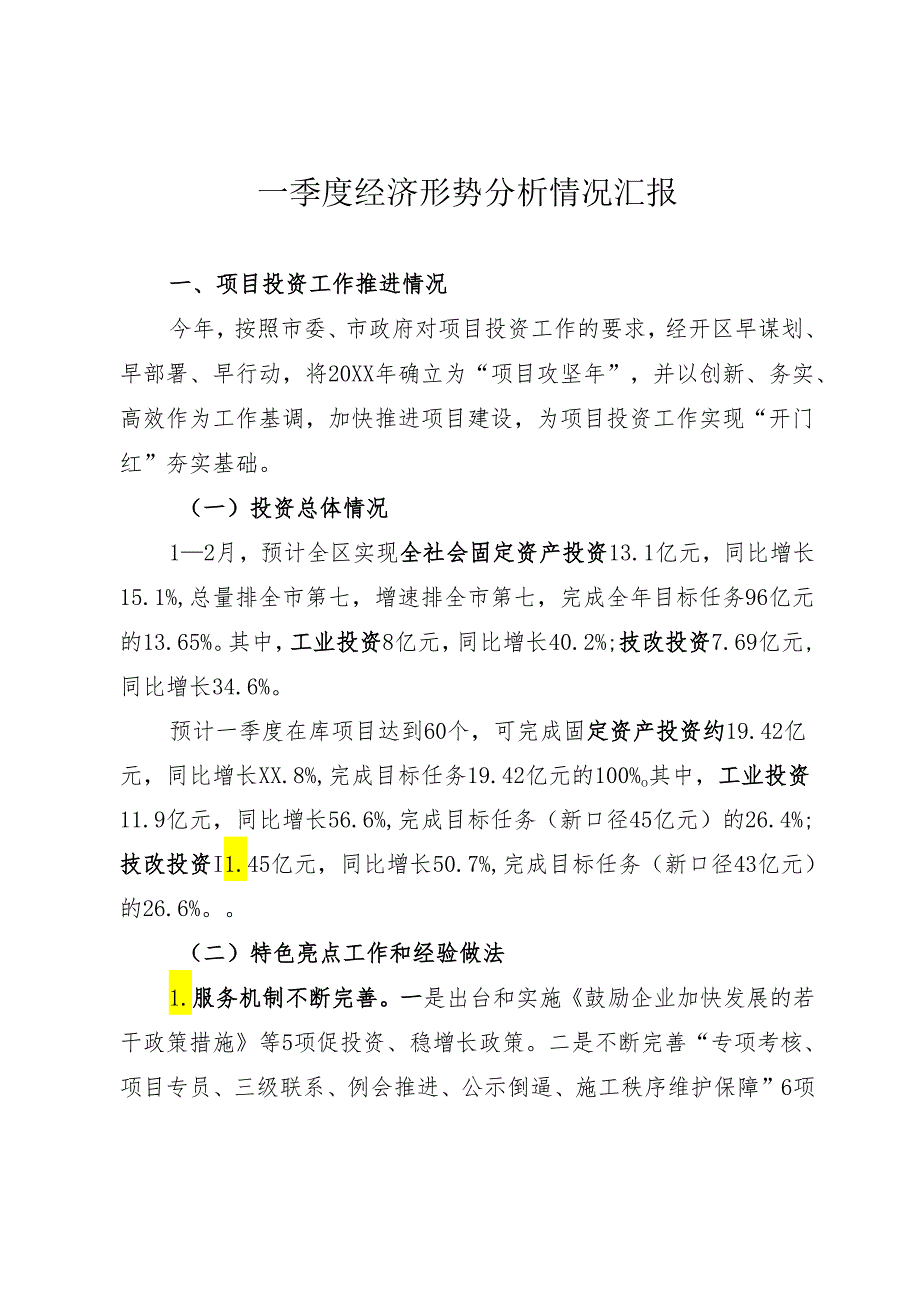 一季度经济形势分析情况汇报.docx_第1页