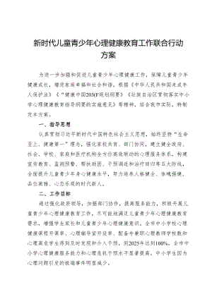 新时代儿童青少年心理健康教育工作联合行动方案.docx