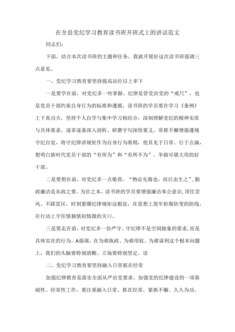 在全县党纪学习教育读书班开班式上的讲话范文.docx_第1页