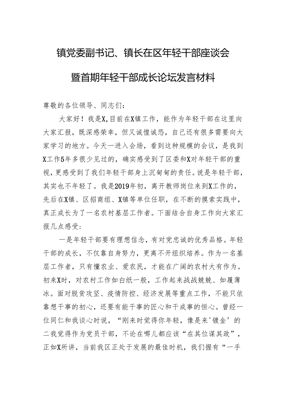 镇党委副书记、镇长在区年轻干部座谈会暨首期年轻干部成长论坛发言材料.docx_第1页