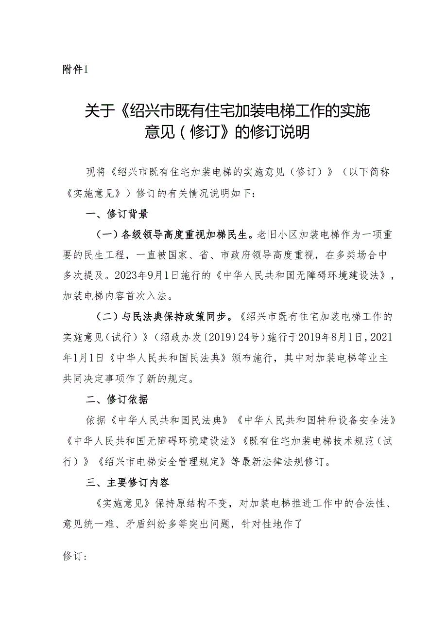 《绍兴市既有住宅加装电梯工作的实施 意见（ 修订）》 的修订说明.docx_第1页