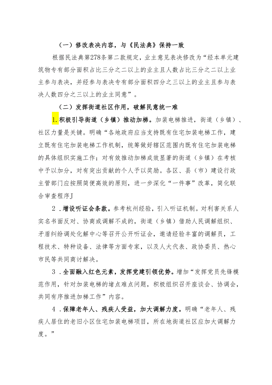 《绍兴市既有住宅加装电梯工作的实施 意见（ 修订）》 的修订说明.docx_第2页