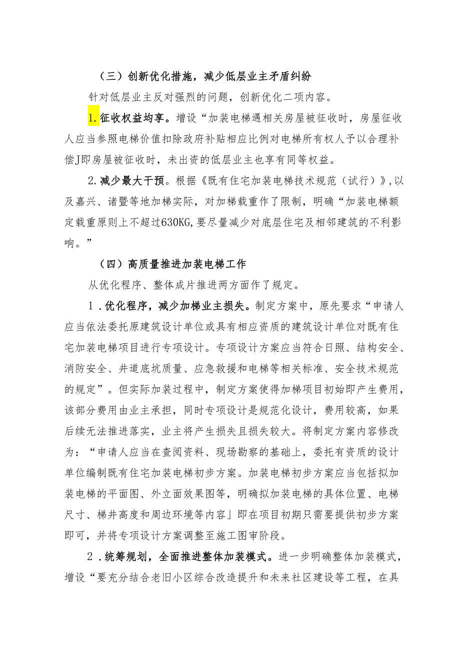 《绍兴市既有住宅加装电梯工作的实施 意见（ 修订）》 的修订说明.docx_第3页