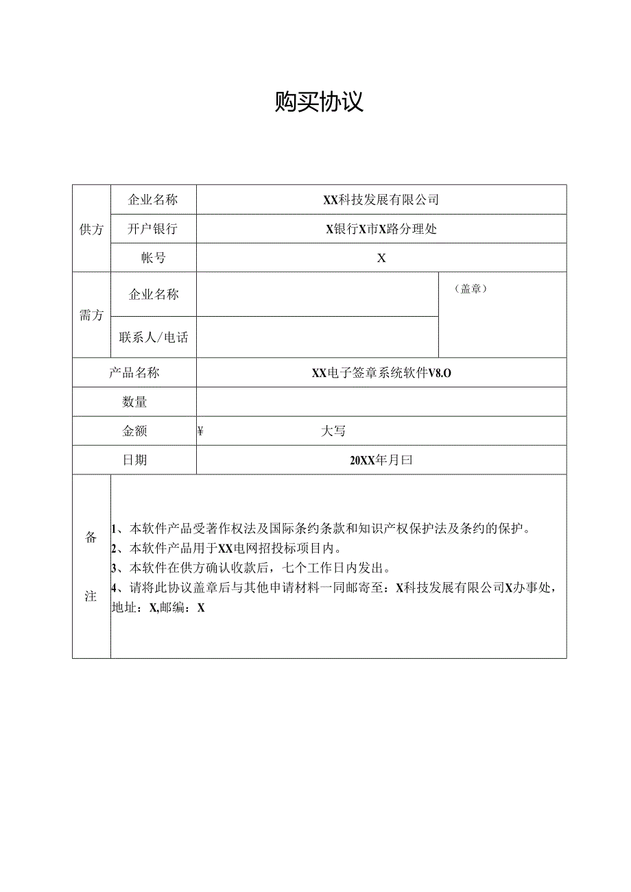 XX电子签章系统软件购买协议（2024年）.docx_第1页