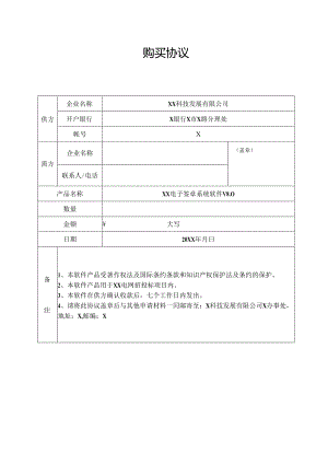 XX电子签章系统软件购买协议（2024年）.docx