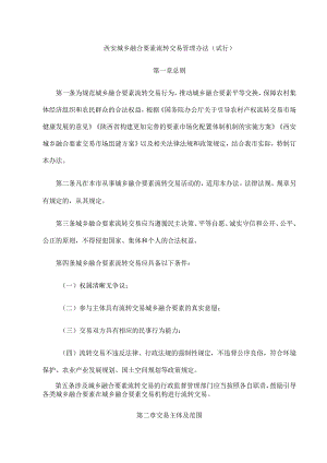 《西安城乡融合要素流转交易管理办法（试行）》全文及解读.docx