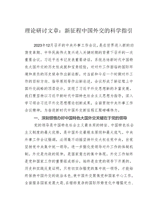 理论研讨文章：新征程中国外交的科学指引.docx