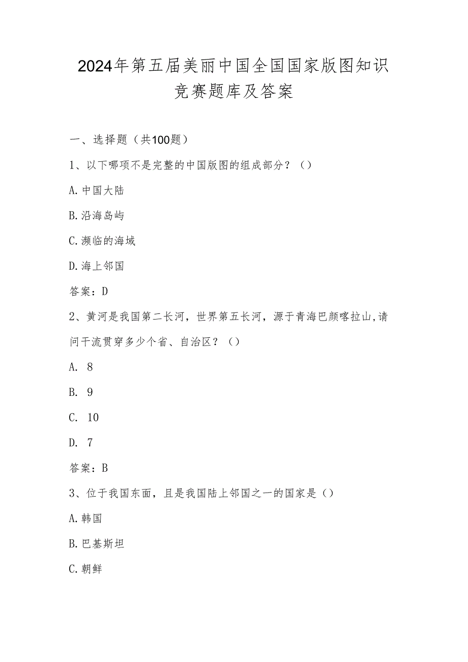 2024年第五届美丽中国（中小学组）全国国家版图知识竞赛题库及答案.docx_第1页