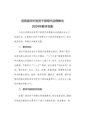 岳阳县农村党员干部现代远程教育2024年教学计划.docx