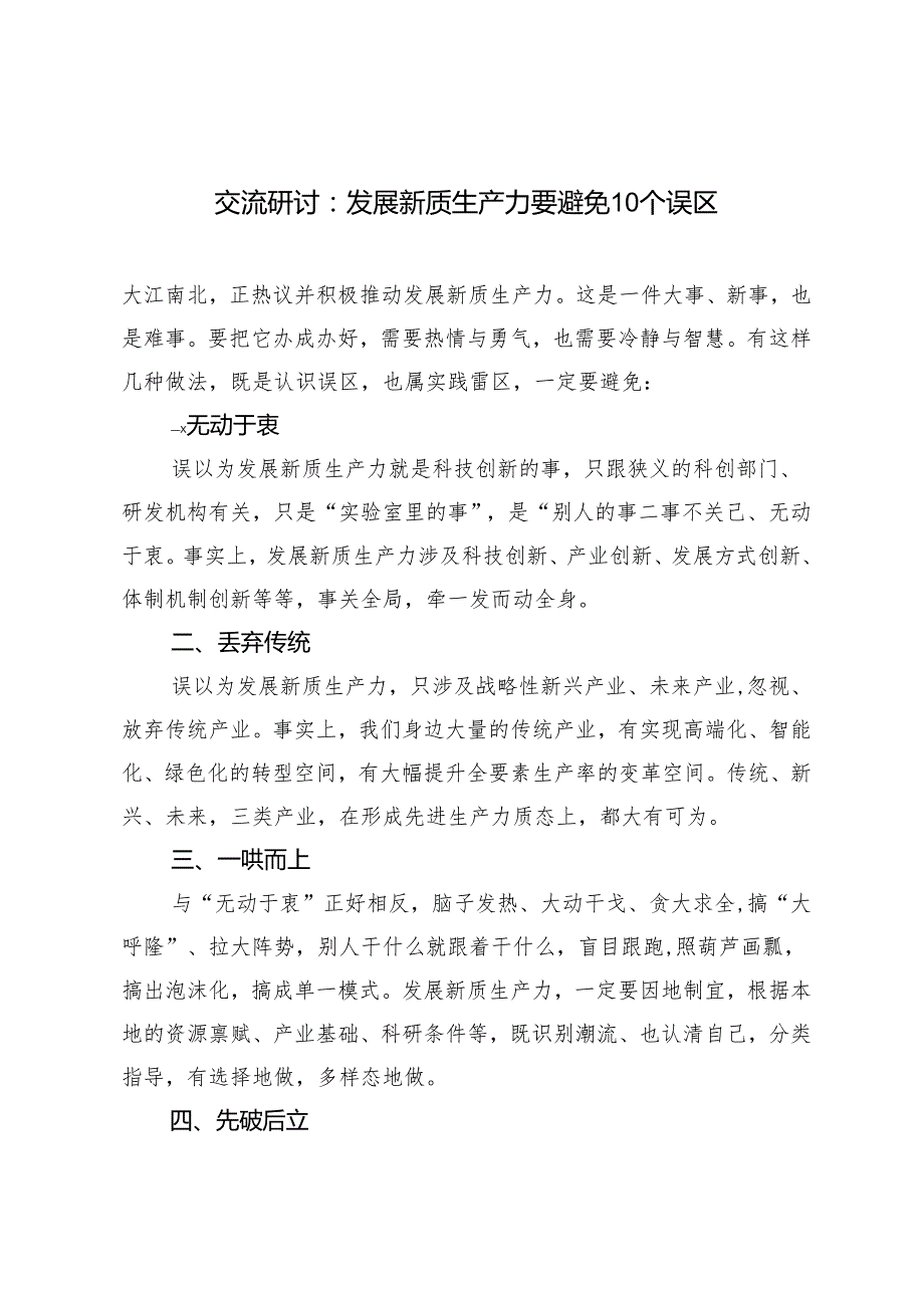 2篇 2024年新质生产力专题交流研讨发言稿：发展新质生产力要避免10个误区.docx_第1页