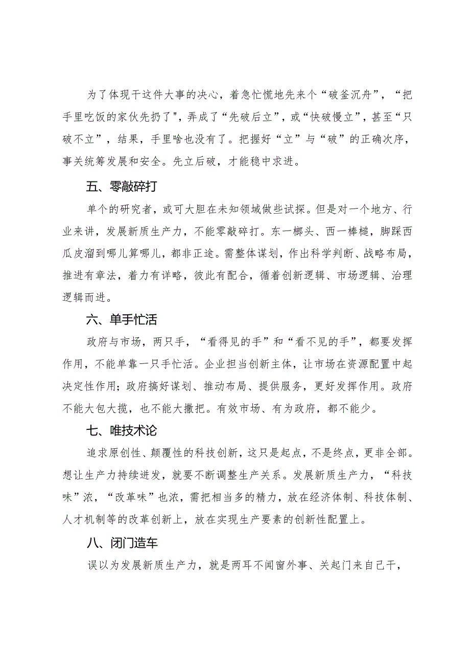 2篇 2024年新质生产力专题交流研讨发言稿：发展新质生产力要避免10个误区.docx_第2页