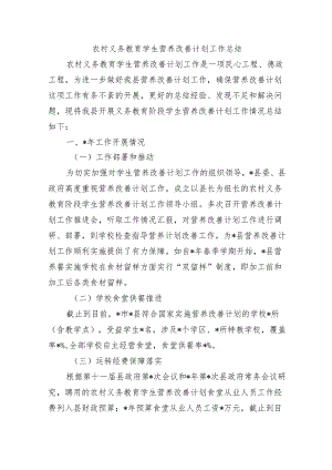 农村义务教育学生营养改善计划工作总结.docx