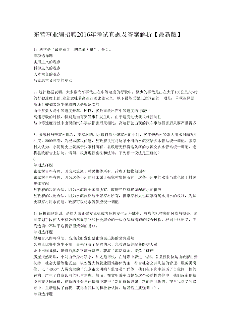 东营事业编招聘2016年考试真题及答案解析【最新版】.docx_第1页