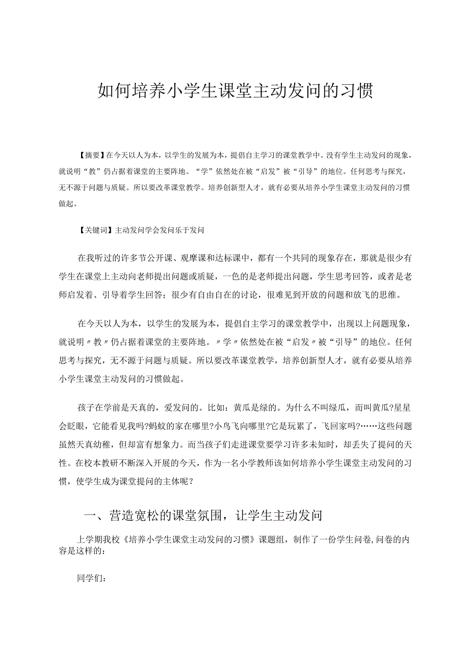 如何培养小学生课堂主动发问的习惯 论文.docx_第1页