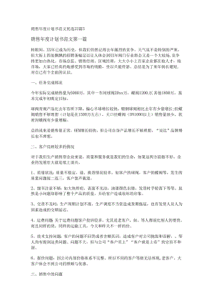 新销售年度计划书范文优选22篇.docx