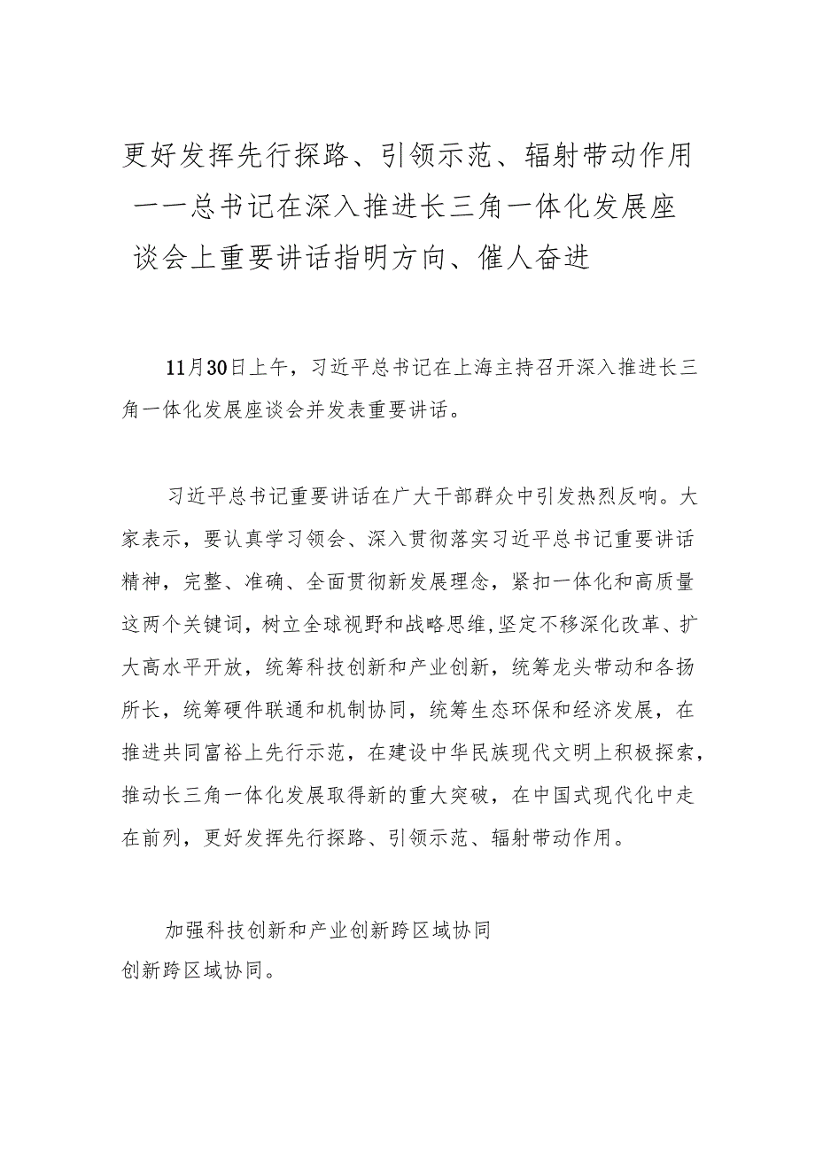 更好发挥先行探路、引领示范、辐射带动作用——总书记在深入推进长三角一体化发展座谈会上重要讲话指明方向、催人奋进.docx_第1页