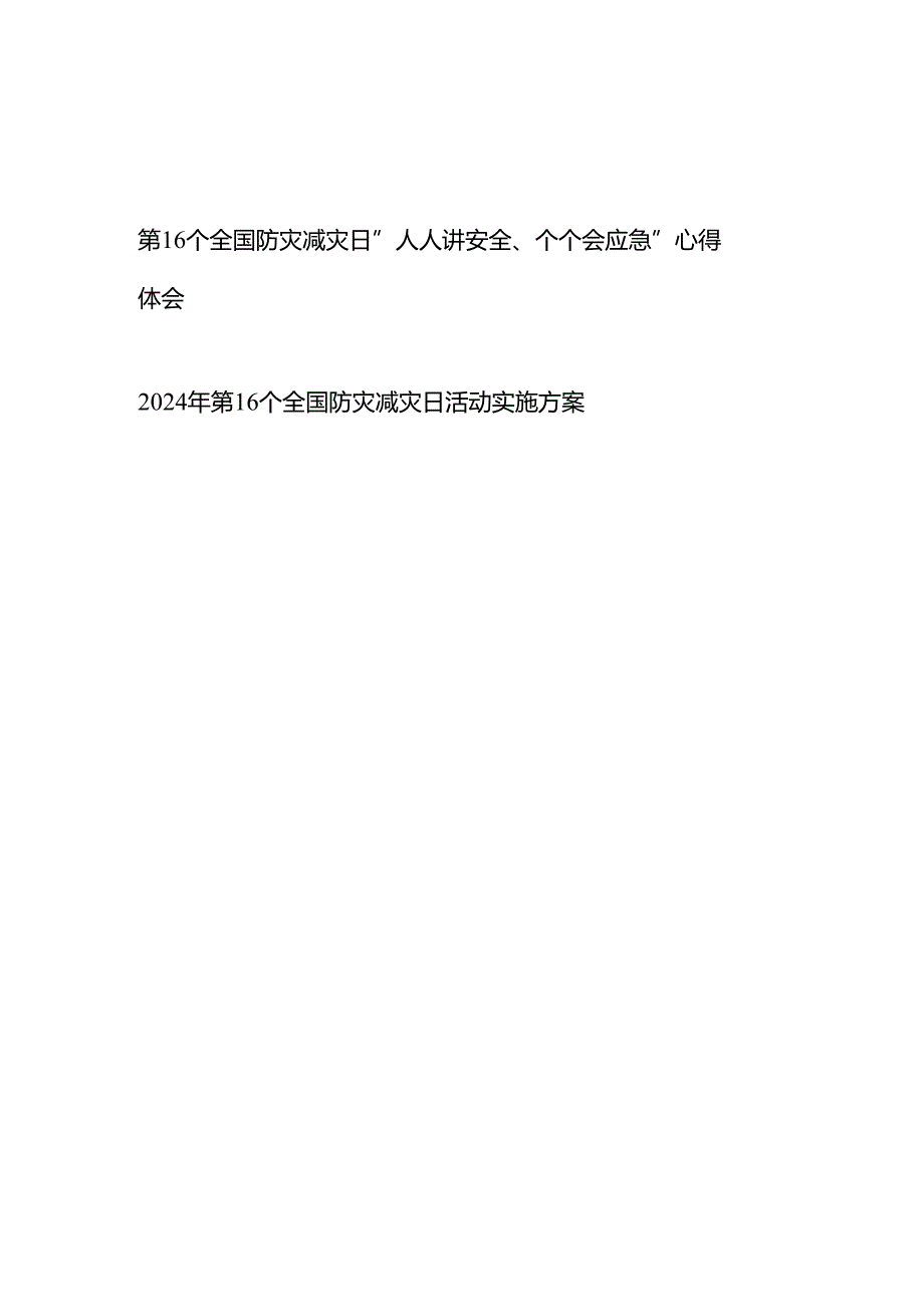 2024年第16个全国防灾减灾日“人人讲安全、个个会应急”心得体会、活动实施方案.docx_第1页