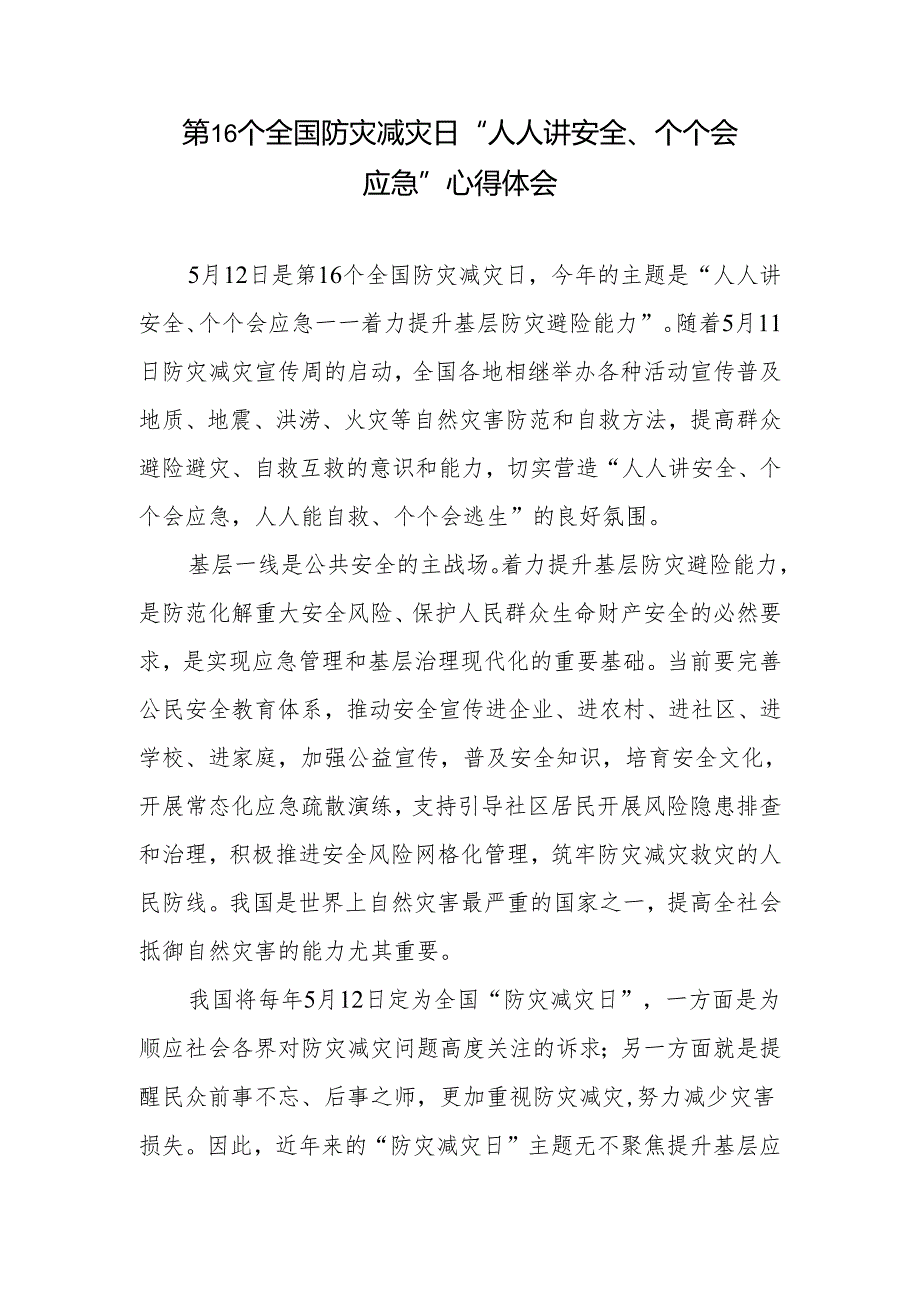 2024年第16个全国防灾减灾日“人人讲安全、个个会应急”心得体会、活动实施方案.docx_第2页