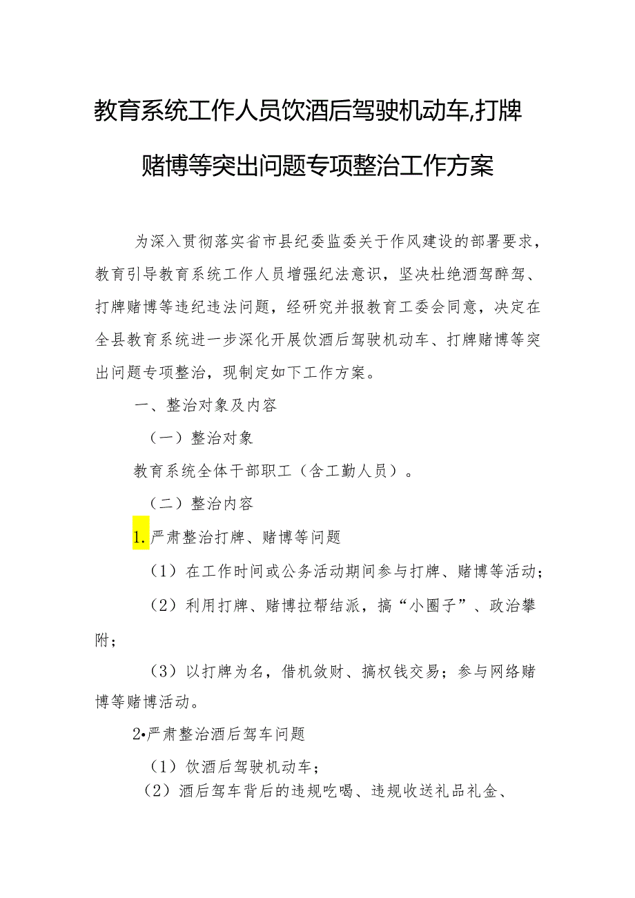 教育系统工作人员饮酒后驾驶机动车、打牌赌博等突出问题专项整治工作方案.docx_第1页