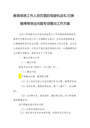 教育系统工作人员饮酒后驾驶机动车、打牌赌博等突出问题专项整治工作方案.docx