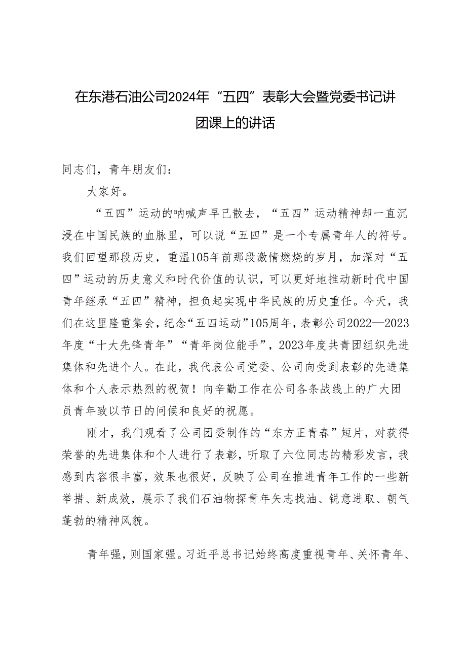 3篇 党委书记在公司2024年“五四”表彰大会暨党委书记讲团课上的讲话.docx_第1页