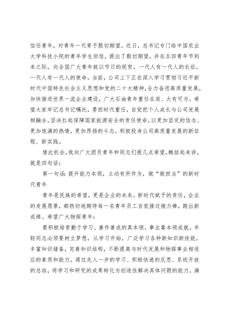 3篇 党委书记在公司2024年“五四”表彰大会暨党委书记讲团课上的讲话.docx_第2页