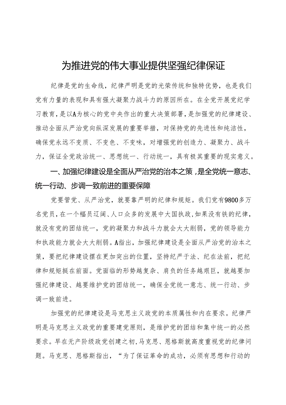 为推进党的伟大事业提供坚强纪律保证7000.docx_第1页