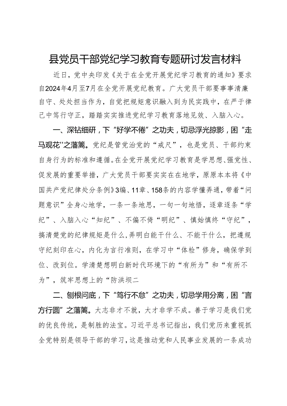 县党员干部党纪学习教育专题研讨发言材料.docx_第1页