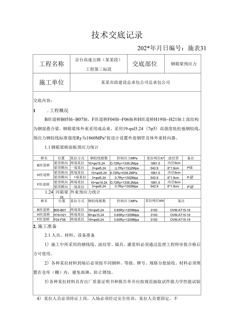 钢梁预应力安全技术交底.docx_第1页