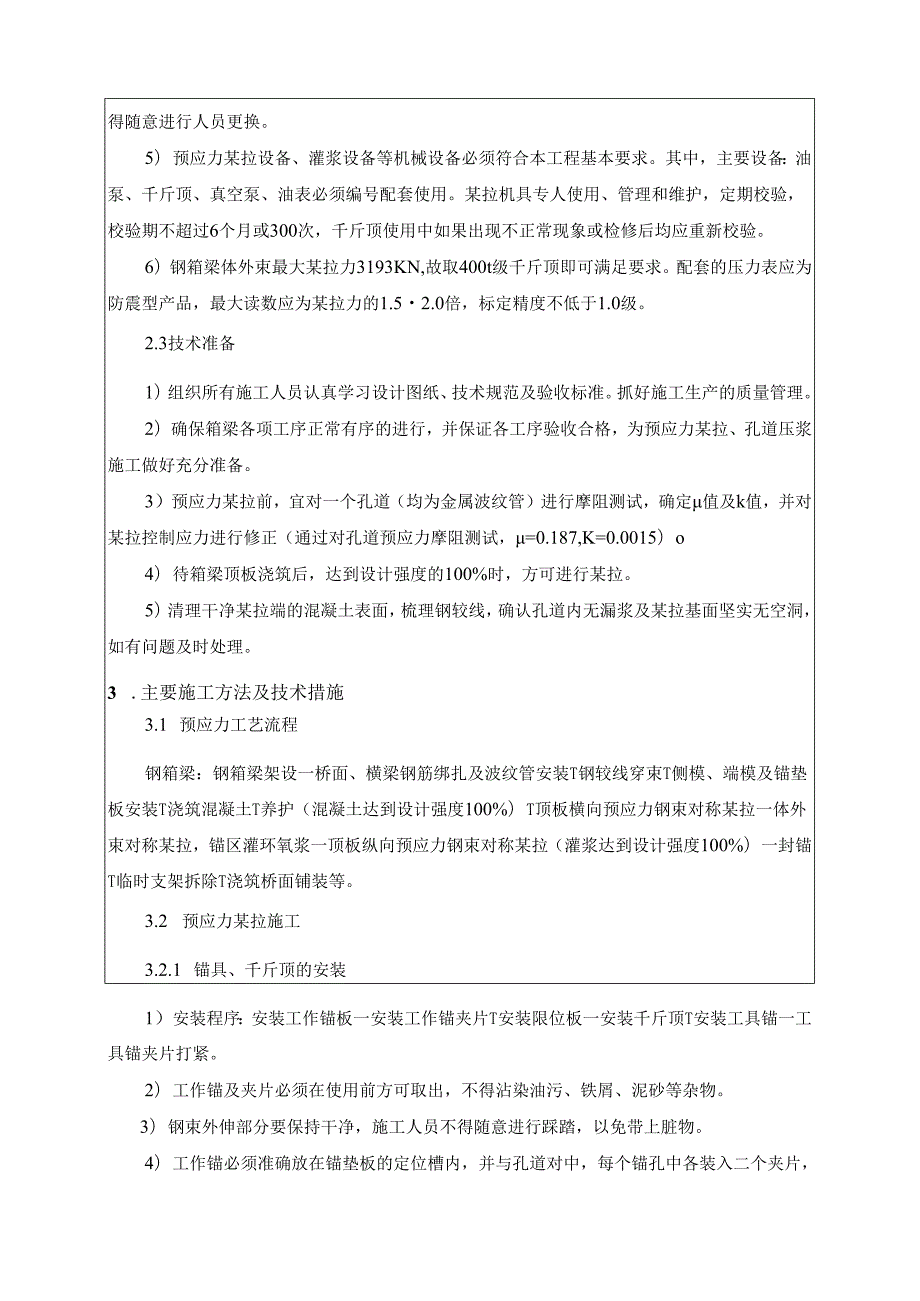 钢梁预应力安全技术交底.docx_第2页