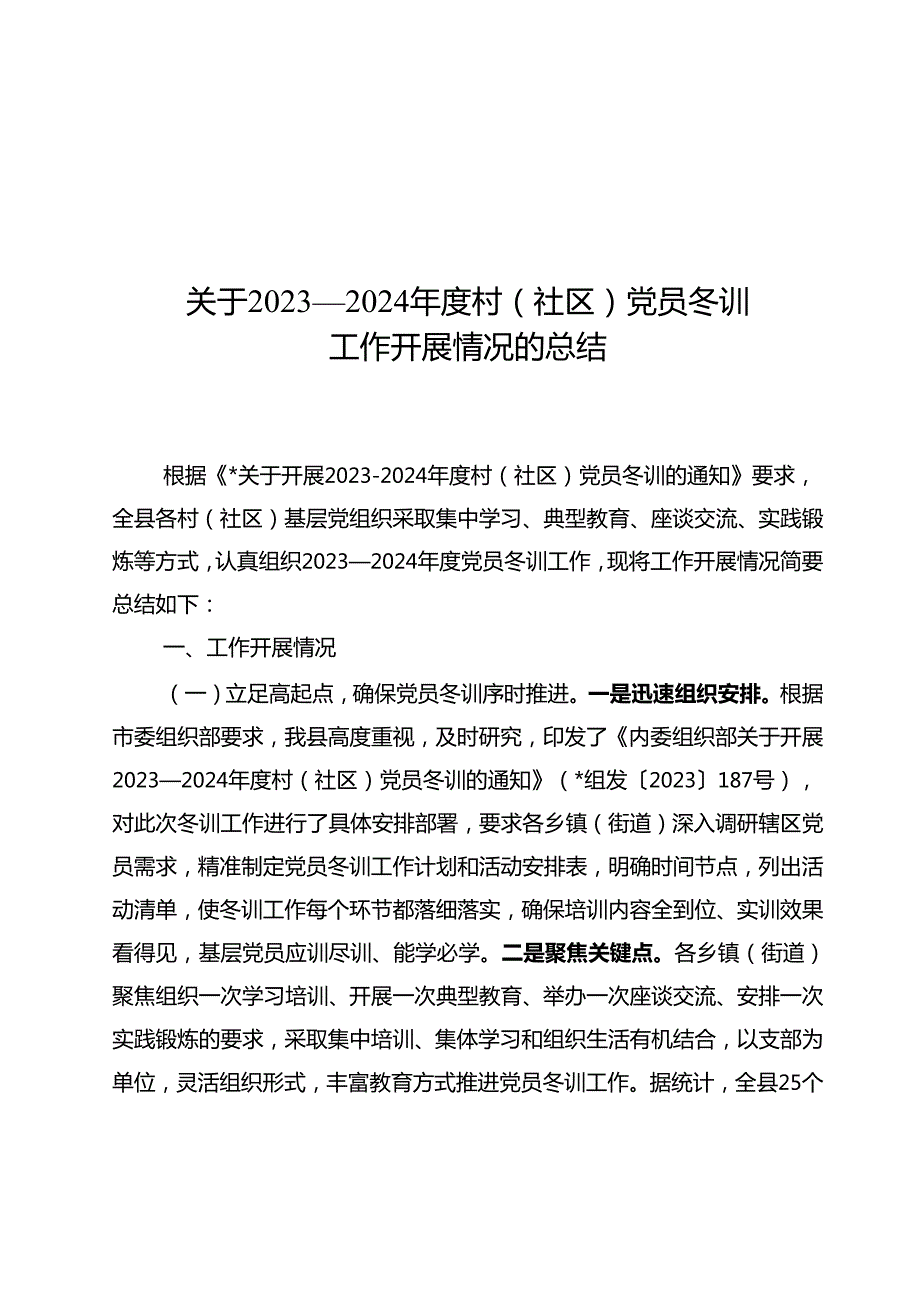 关于2023-2024年度村（社区）党员冬训工作开展情况的报告.docx_第1页