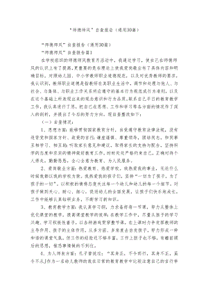 “师德师风”自查报告（通用30篇）.docx