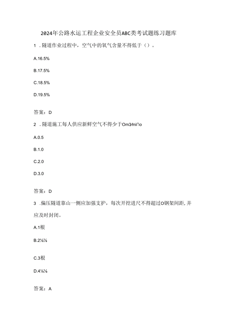 2024年公路水运工程企业安全员ABC类考试题练习题库.docx_第1页