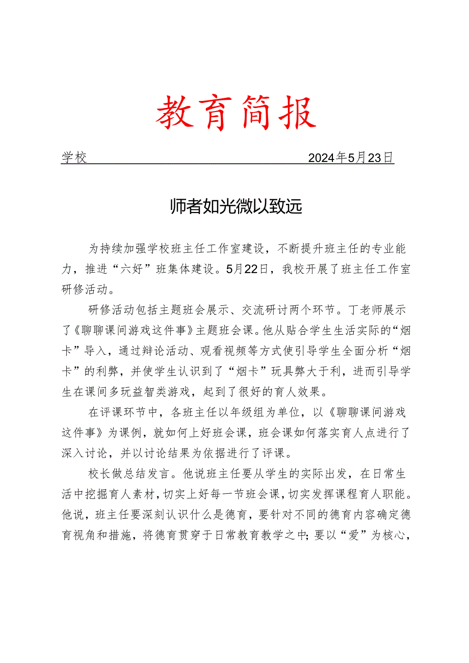 开展班主任工作室研修活动简报.docx_第1页