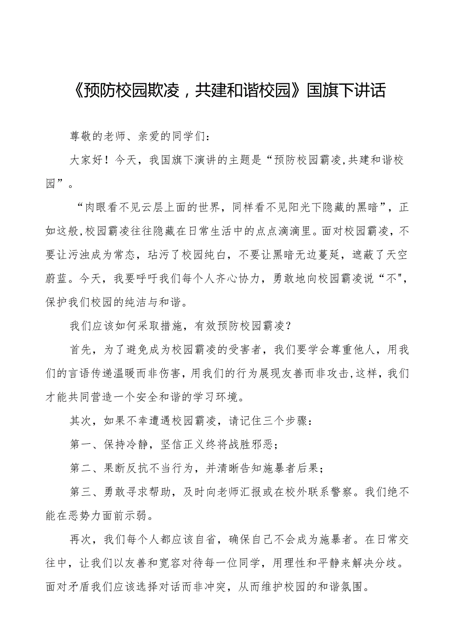 《预防校园欺凌共建和谐校园》等预防校园欺凌系列国旗下讲话范文20篇.docx_第1页